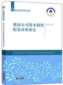 我国公司资本制度配套改革研究