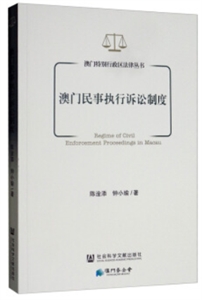 澳门民事执行诉讼制度