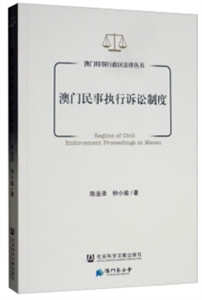 澳门特别行政区法律丛书澳门民事执行诉讼制度