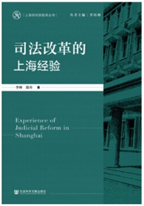 司法改革的上海经验