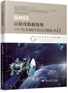 GNSS高精度数据处理----GAMIT/GLOBK入门