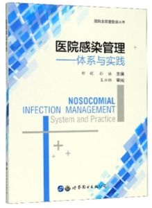 医院感染管理:体系与实践:system and practice