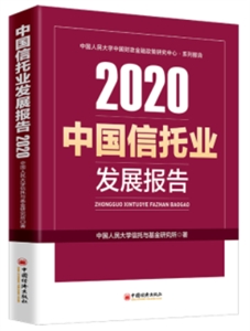 中国信托业发展报告(2020)