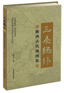 三秦经纬:陕西古代地图集