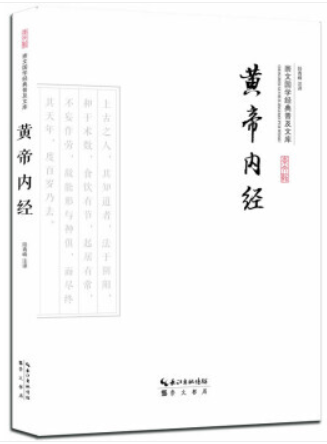 黄帝内经-崇文国学经典文库