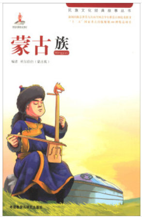 民族文化经典故事丛书:蒙古族