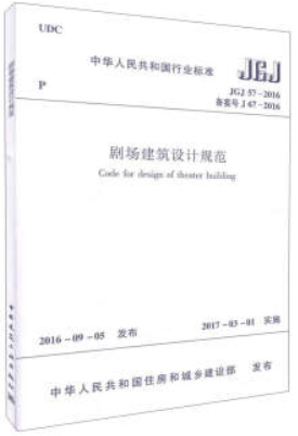 JGJ 57-2016 备案号 J 67-2016-剧场建筑设计规范