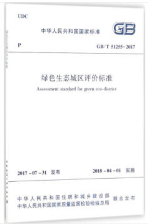 GB/T 51255-2017-绿色生态城区评价标准