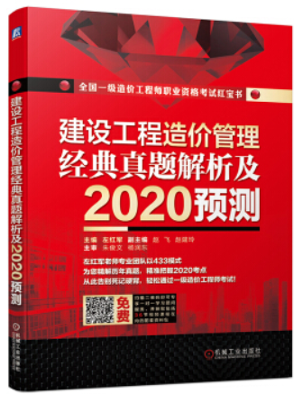 建设工程造价管理 经典真题解析及2020预测