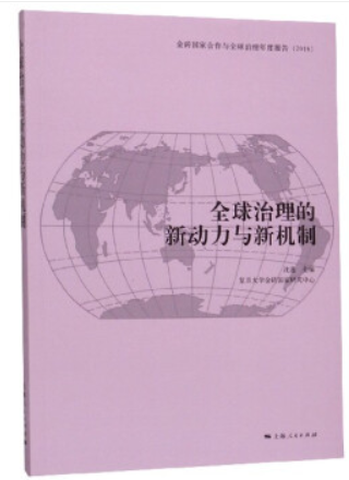 新书--全球治理的新动力与新机制