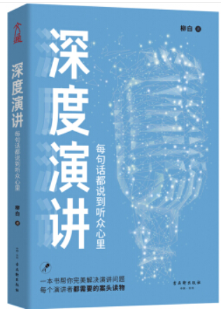 深度演讲:每句话都说到听众心里深度演讲:每句话都说到听众心里