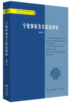 宁化客家方言语法研究