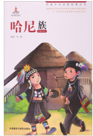 民族文化经典故事丛书:哈尼族