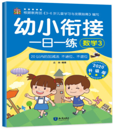 幼小衔接一日一练(数学3)