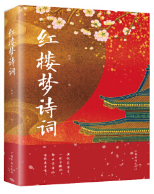 红楼梦诗词
