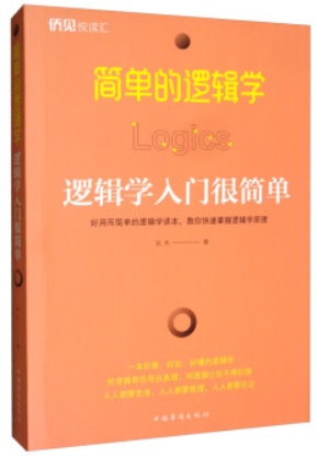 简单的逻辑学:逻辑学入门很简单