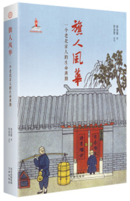 旗人风华:一个老北京人的生命周期