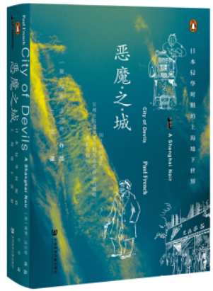 甲骨文恶魔之城:日本侵华时期的上海地下世界