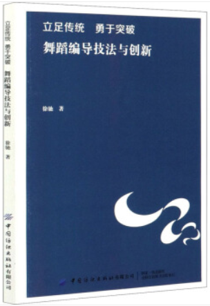 立足传统·用于突破 舞蹈编导技法与创新