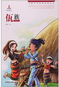 民族文化经典故事丛书:佤族