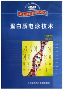 DVD蛋白质电泳技术(卫生部医学视听教材)