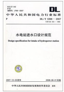 /T5398—2007代替SD303—1988水电站进水口设计规范/中华人民共和国电力行业标准