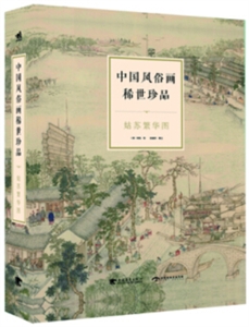 姑苏繁华图-赏析