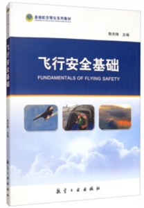 飞行安全基础