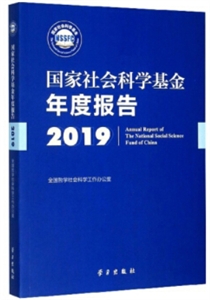 国家社会科学基金年度报告(2019)