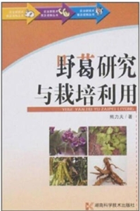 农家书屋特别推荐书系:野葛研究与栽培利用