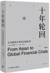 十年轮回:从亚洲到全球的金融危机:典藏版