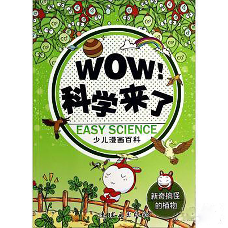 新奇搞怪的植物-WOW!科学来了-少儿漫画百科