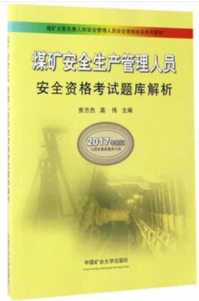 煤矿安全生产管理人员安全资格考试题库解析