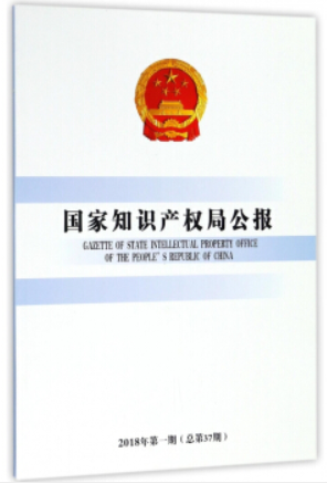 知识产权出版社国家知识产权局公报(2018年第1期总第37期)