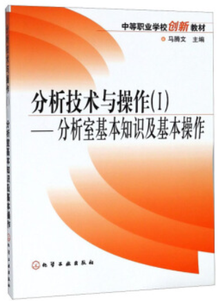 分析技术与操作(I)-分析室基本知识及基本操作