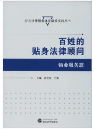 公共法律服务体系建设实践丛书百姓的贴身法律顾问·物业服务篇