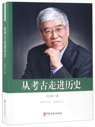 从考古走进历史(政协委员文库)