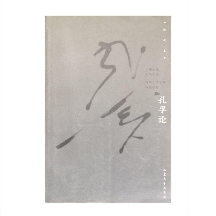 孔孚论