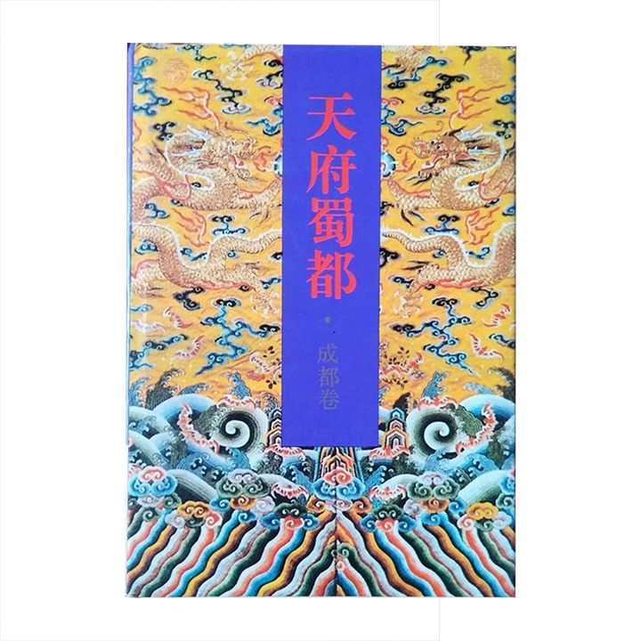 天府蜀都