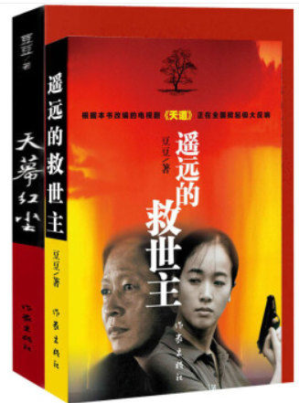 遥远的救世主+天幕红尘(全2册)