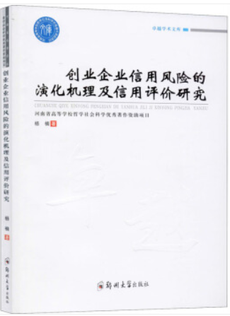 创业企业信用风险的演化机理及信用评价研究