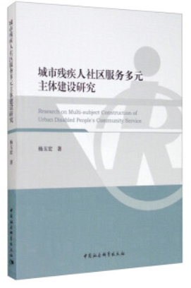 城市残疾人社区服务多元主体建设研究