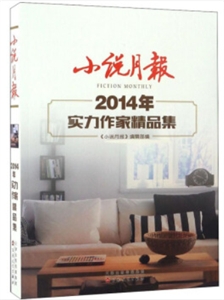 小说月报2014年实力作家精品集