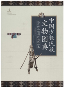 延边博物馆朝鲜族民俗卷-中国少数民族文物图典