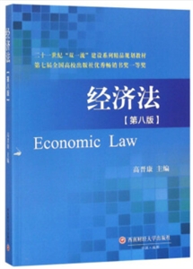 经济法(第八版)