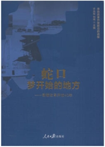 蛇口,梦开始的地方——致敬改革开放40年