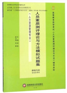 人员素质测评理论与方法模拟试题集/梁勤