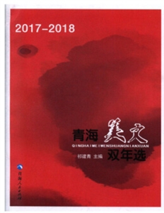 青海美文双年选:2017-2018