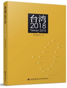 台湾2018