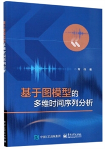 基于图模型的多维时间序列分析